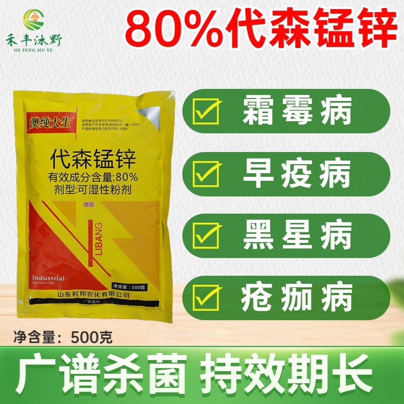 80%代森锰锌络合态果树早疫疮痂炭疽斑点落叶杀菌剂