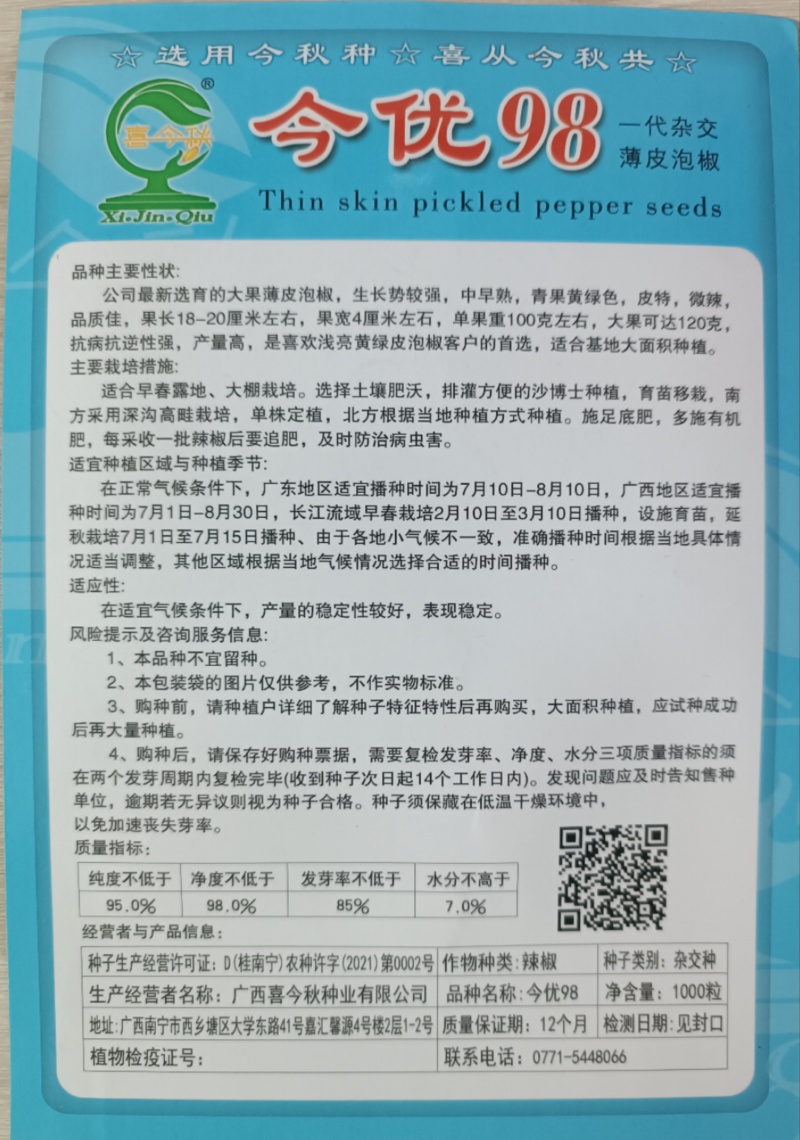 （今优98）薄皮泡椒壹代杂交中早熟产量高品质佳