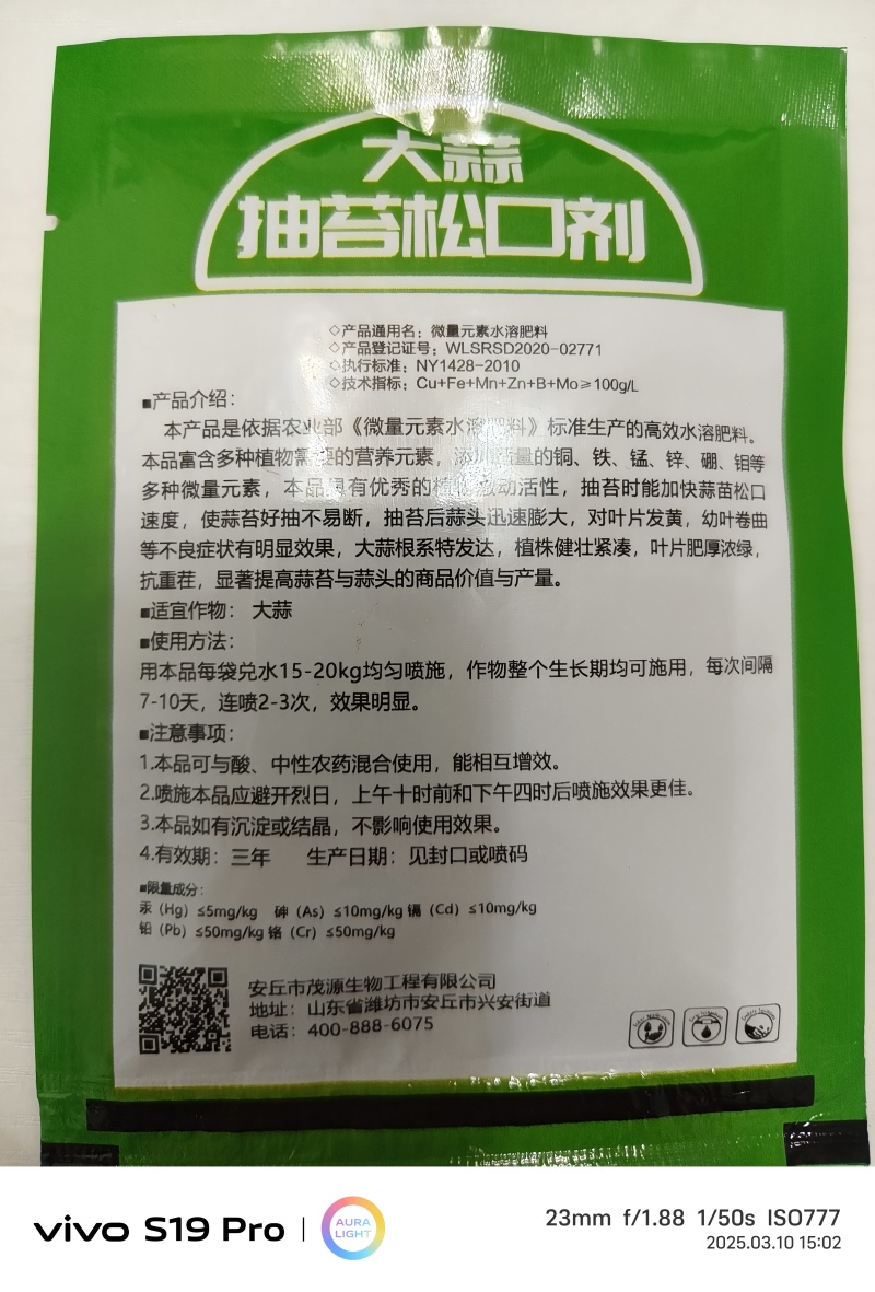 大蒜抽苔松口剂微量元素水溶肥