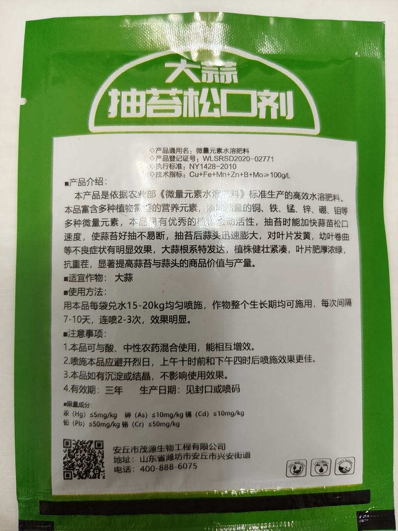 大蒜抽苔松口剂微量元素水溶肥