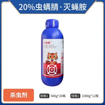 小田虎20%虫螨腈灭蝇胺（悬浮剂），正品保障，量大优惠