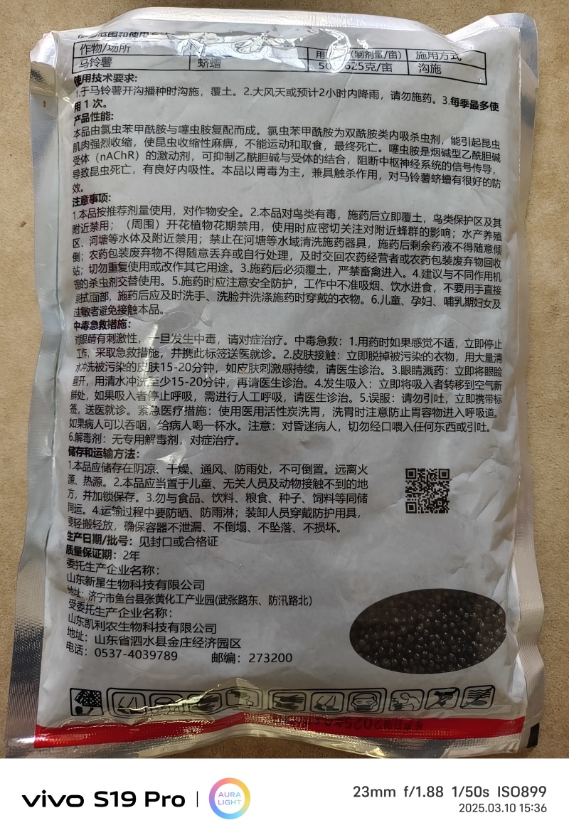 1.6%氯虫.噻虫胺颗粒剂防治马铃薯蛴螬