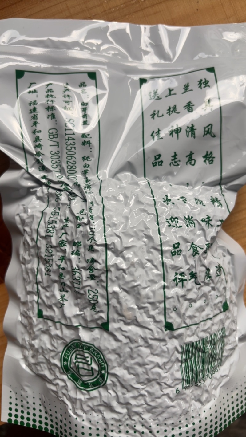 福建平和县阳山白芽奇兰茶，口感佳，茶香四溢