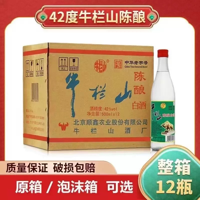 42度正品牛栏山陈酿整箱12瓶