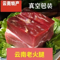 【云南特产老火腿】真空包装品质优口感好物美价廉