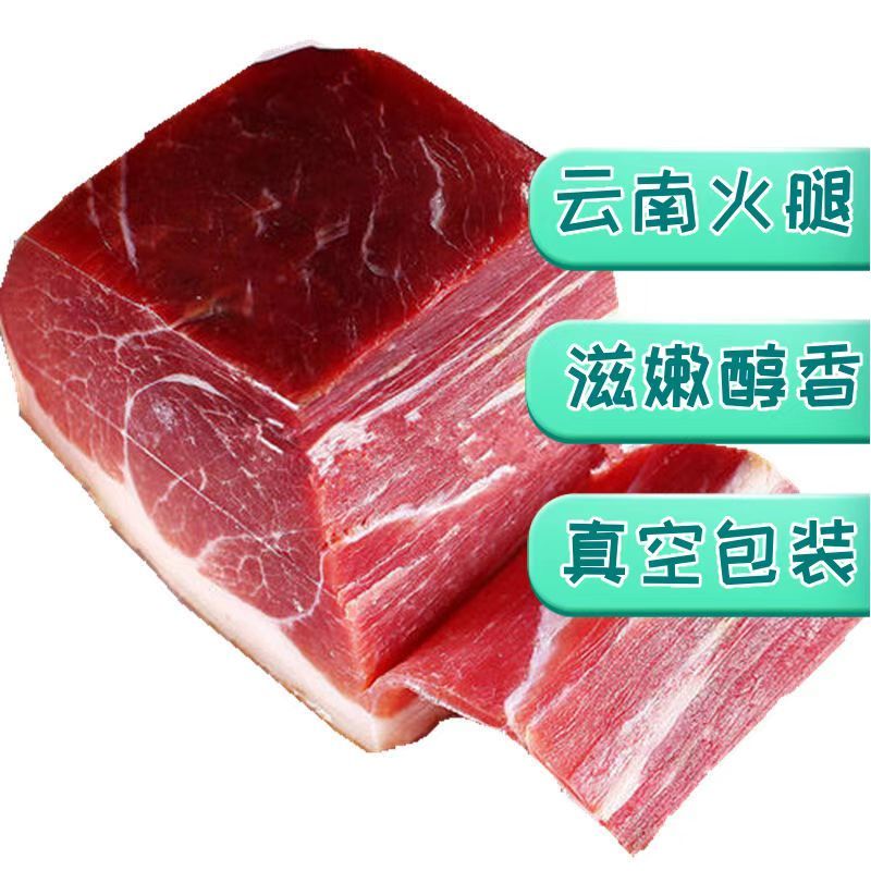 【云南特产老火腿】真空包装品质优口感好物美价廉