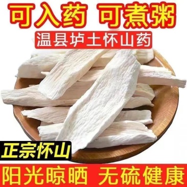 正宗温县垆土铁棍山药片自然晒干无硫熏自家种植自产自销