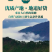 包邮）茵陈中药材2024茵陈野生棉茵陈蒿茶三月茵陈草