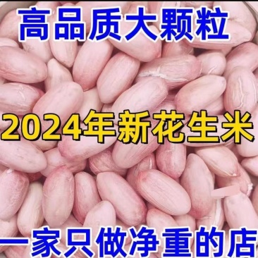 精品花生米无土无沙无霉变水分9点质量保证送货上门
