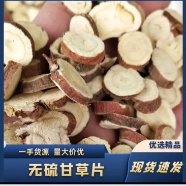 多年野生甘草大红片无硫熏甘肃产地直销，高品质低价位