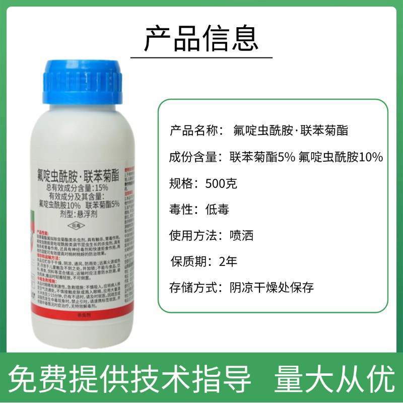 15%氟啶虫酰胺联苯菊酯专打抗性蚜虫两元复配