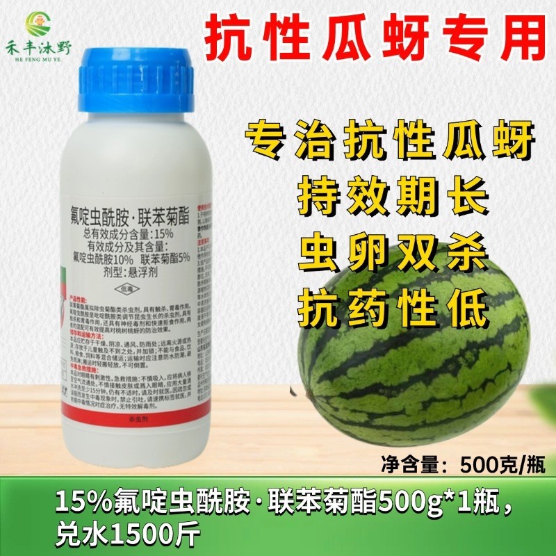 15%氟啶虫酰胺联苯菊酯专打抗性蚜虫两元复配