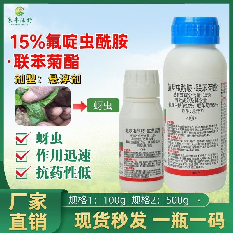 15%氟啶虫酰胺联苯菊酯专打抗性蚜虫两元复配