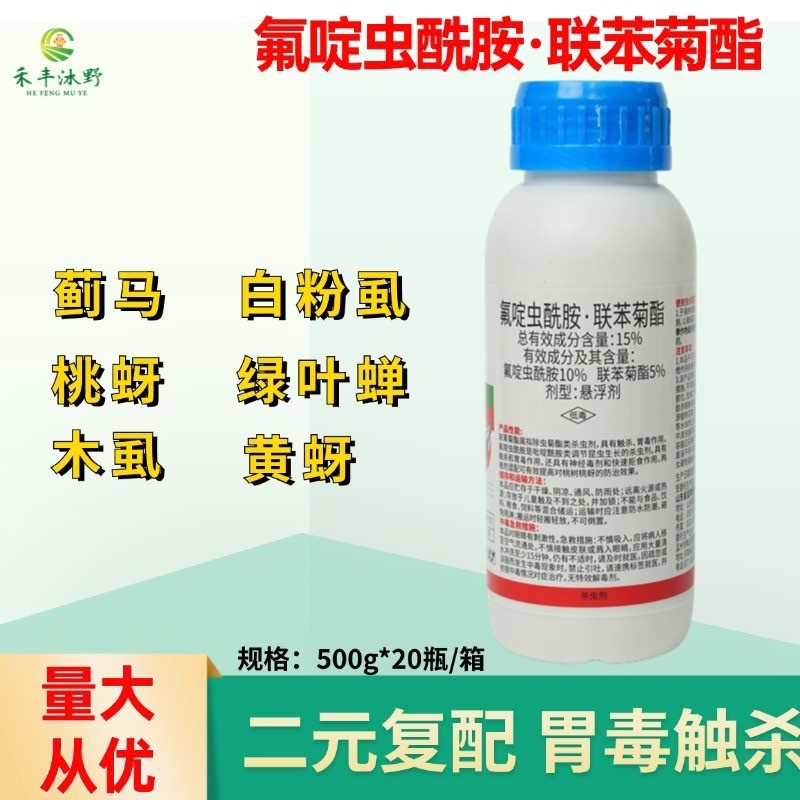 15%氟啶虫酰胺联苯菊酯专打抗性蚜虫两元复配