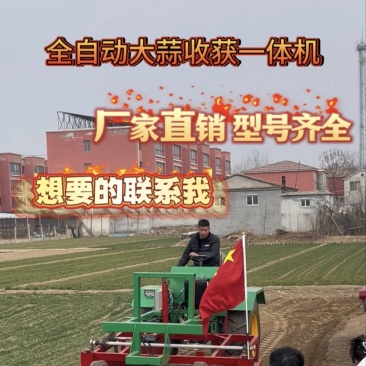 中置大蒜收获一体机想要的联系我