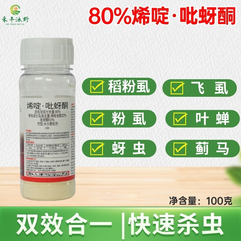 80%烯啶呲蚜酮杀虫剂稻飞虱飞虱蚜虫叶蝉