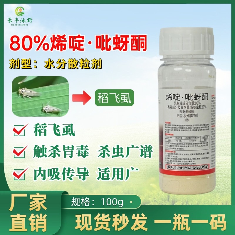 80%烯啶呲蚜酮杀虫剂稻飞虱飞虱蚜虫叶蝉