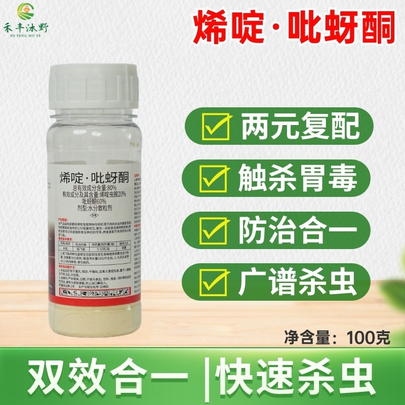 80%烯啶呲蚜酮杀虫剂稻飞虱飞虱蚜虫叶蝉