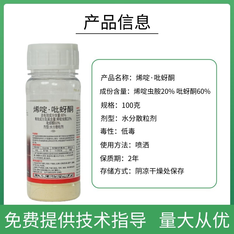 80%烯啶呲蚜酮杀虫剂稻飞虱飞虱蚜虫叶蝉