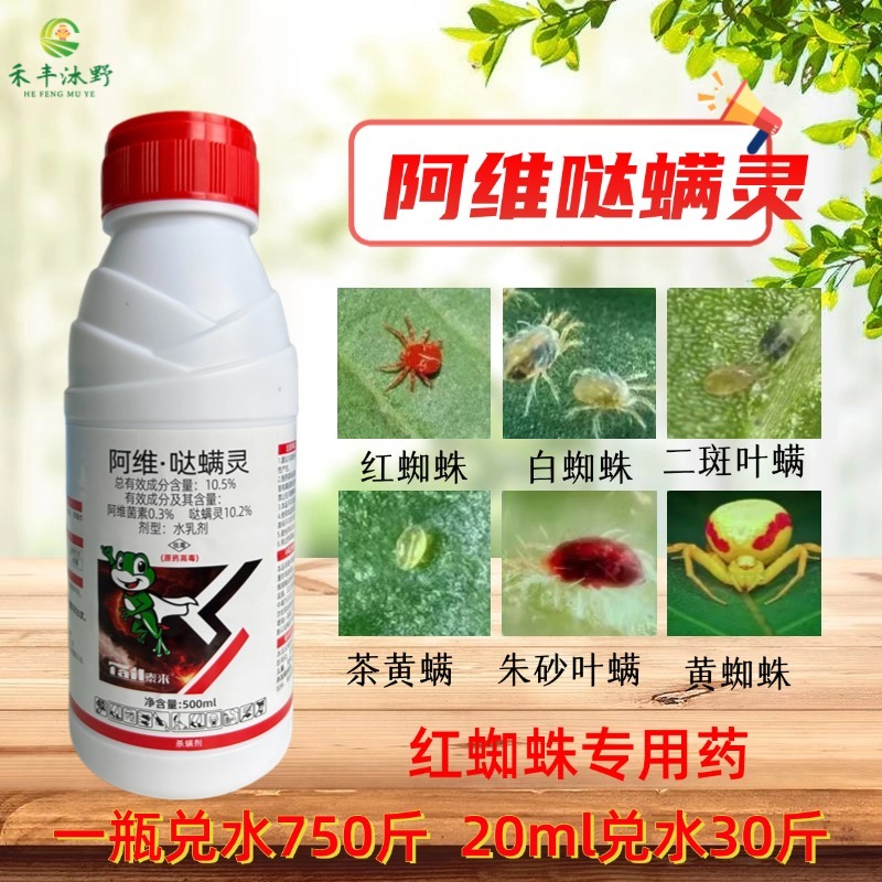 红蜘蛛杀虫剂专用药阿维哒螨灵锈壁虱叶螨果树蔬菜植物农药杀