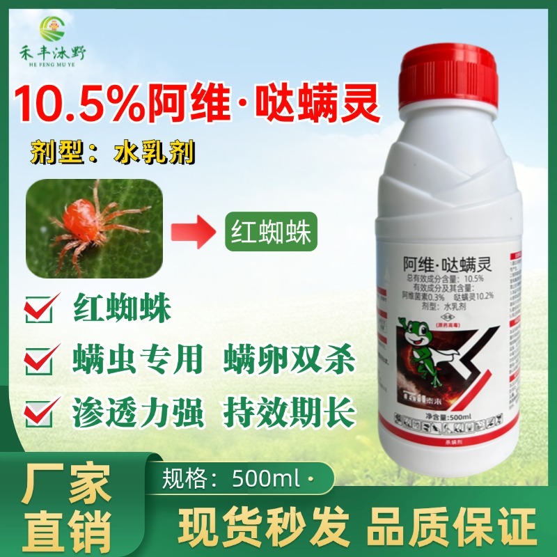 红蜘蛛杀虫剂专用药阿维哒螨灵锈壁虱叶螨果树蔬菜植物农药杀