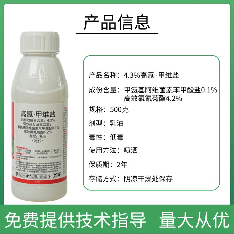 4.3%高氯甲维盐钻心虫食心虫棉铃虫卷叶虫玉米螟