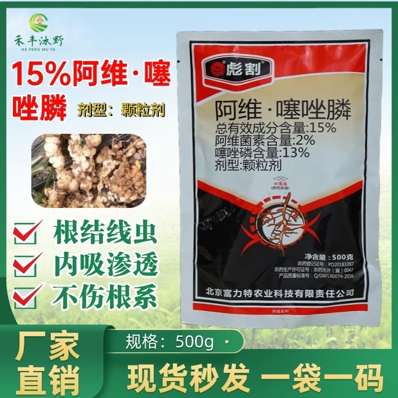 15%阿维噻唑膦颗粒剂撒施主要防治根结线虫