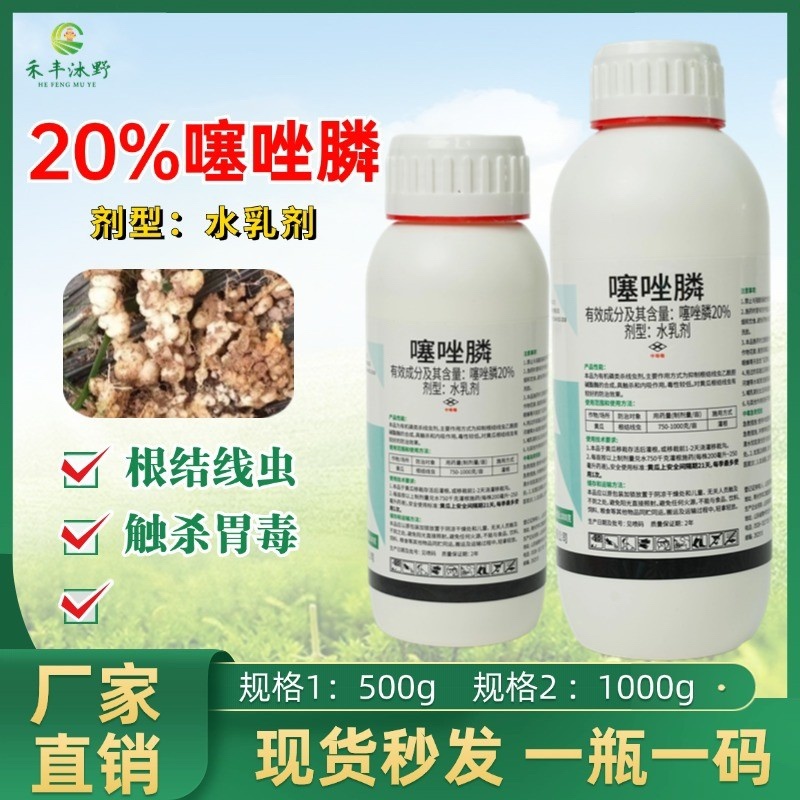 20%噻唑膦防治根结线虫杀虫剂果树蔬菜