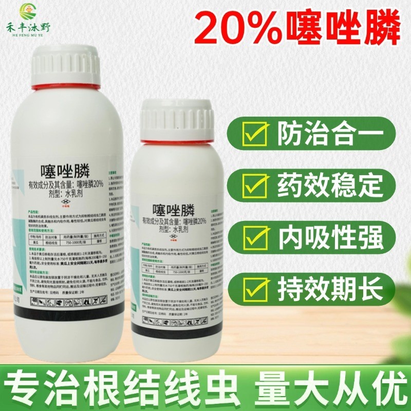 20%噻唑膦防治根结线虫杀虫剂果树蔬菜