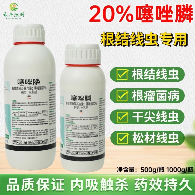20%噻唑膦防治根结线虫杀虫剂果树蔬菜