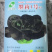 墨莉一号-黑叶苏州青种子杂交耐寒品种丰产性好