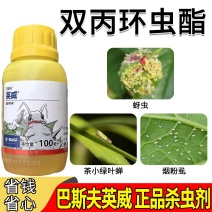 正品巴斯夫英威50双丙环虫酯进口杀虫剂蚜虫腻子烟粉虱专用