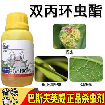 正品巴斯夫英威50双丙环虫酯进口杀虫剂蚜虫腻子烟粉虱专用