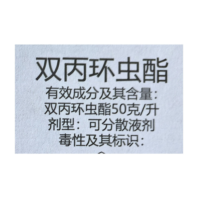 正品巴斯夫英威50双丙环虫酯进口杀虫剂蚜虫腻子烟粉虱专用