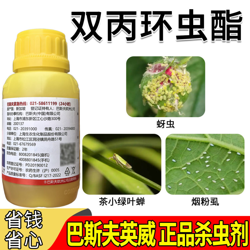 正品巴斯夫英威50双丙环虫酯进口杀虫剂蚜虫腻子烟粉虱专用