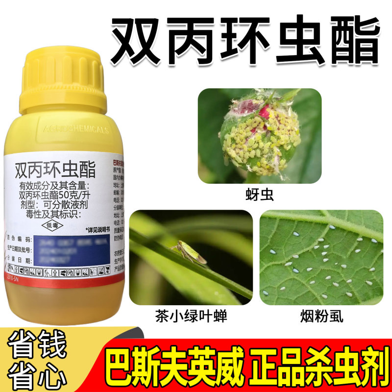正品巴斯夫英威50双丙环虫酯进口杀虫剂蚜虫腻子烟粉虱专用