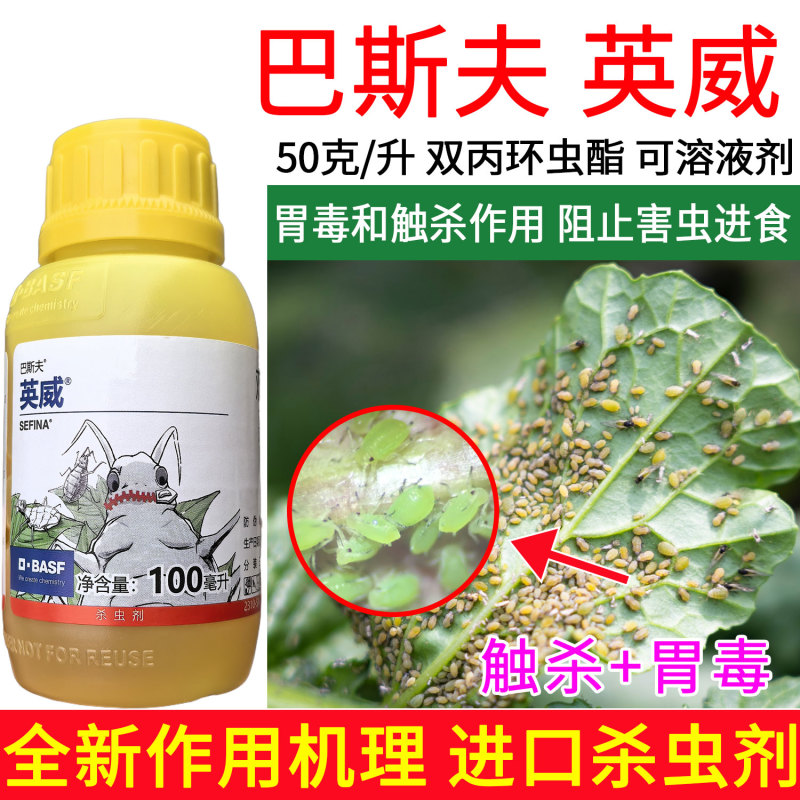 正品巴斯夫英威50双丙环虫酯进口杀虫剂蚜虫腻子烟粉虱专用