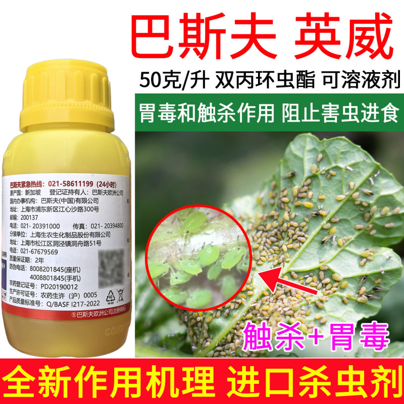 正品巴斯夫英威50双丙环虫酯进口杀虫剂蚜虫腻子烟粉虱专用