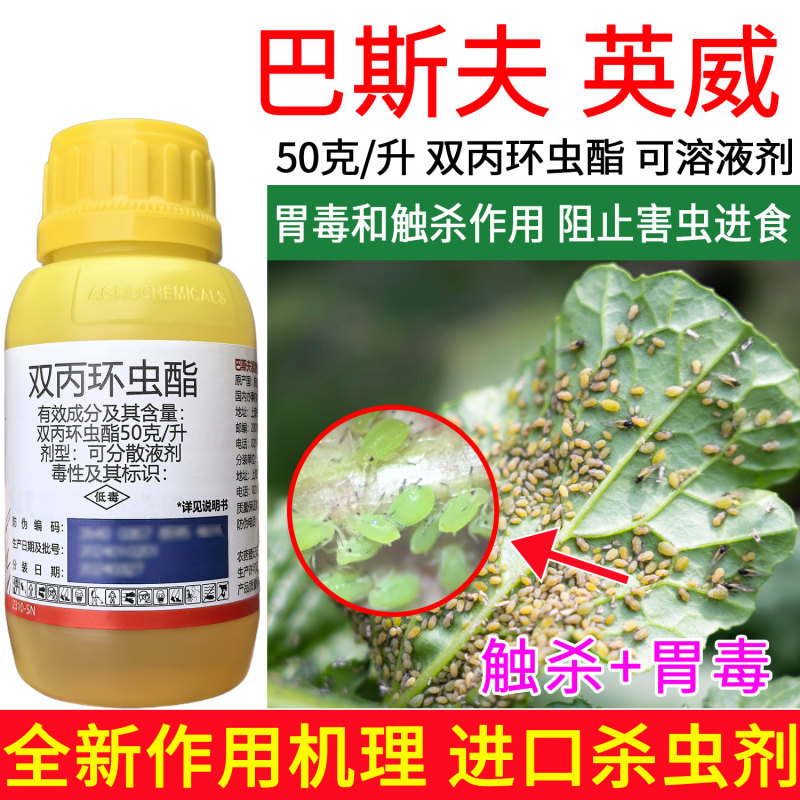 正品巴斯夫英威50双丙环虫酯进口杀虫剂蚜虫腻子烟粉虱专用