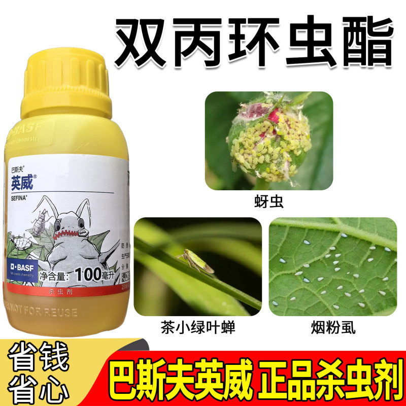正品巴斯夫英威50双丙环虫酯进口杀虫剂蚜虫腻子烟粉虱专用