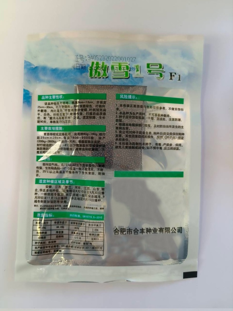 傲雪一号-黄心乌种子耐寒性强耐抽薹半塌地
