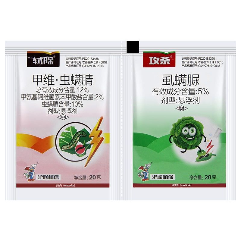 沪联甲维盐虫螨腈虱螨脲组合装草地贪夜蛾菜青虫钻心虫杀虫剂