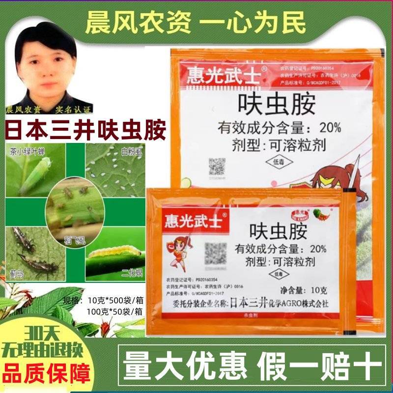 惠光武士20%呋虫胺蓟马稻飞虱茶小绿叶蝉白粉虱二化螟农药