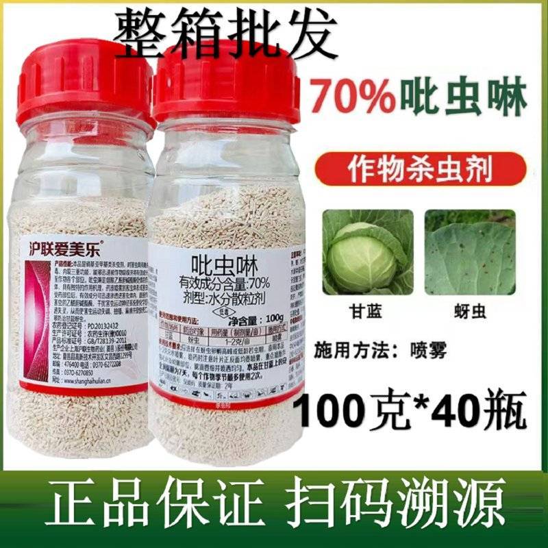 吡虫啉整件批发上海沪联爱美乐70%比虫林蚜虫杀虫剂农用药