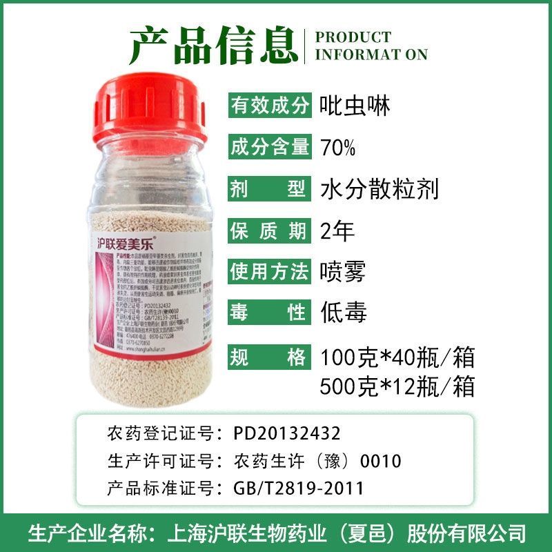 吡虫啉整件批发上海沪联爱美乐70%比虫林蚜虫杀虫剂农用药