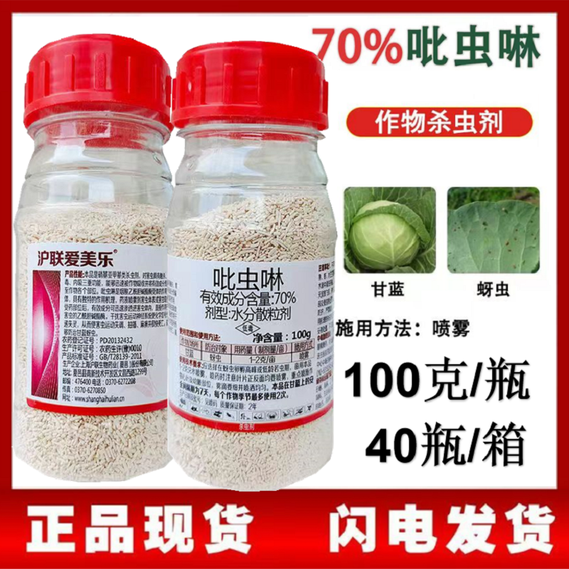 吡虫啉整件批发上海沪联爱美乐70%比虫林蚜虫杀虫剂农用药