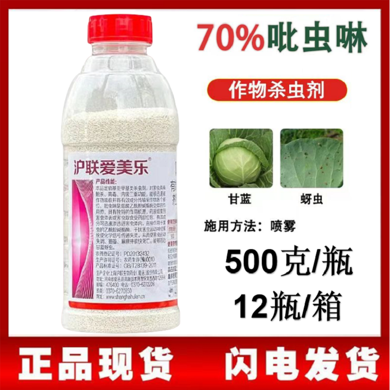 吡虫啉整件批发上海沪联爱美乐70%比虫林蚜虫杀虫剂农用药