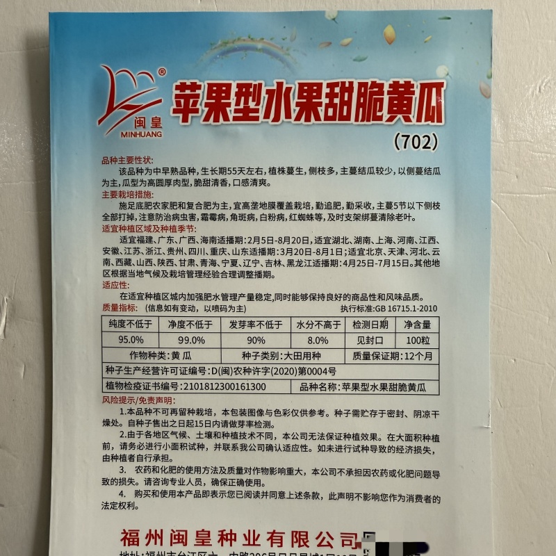 苹果型水果甜脆黄瓜种子抗病高产脆甜爽口品质佳