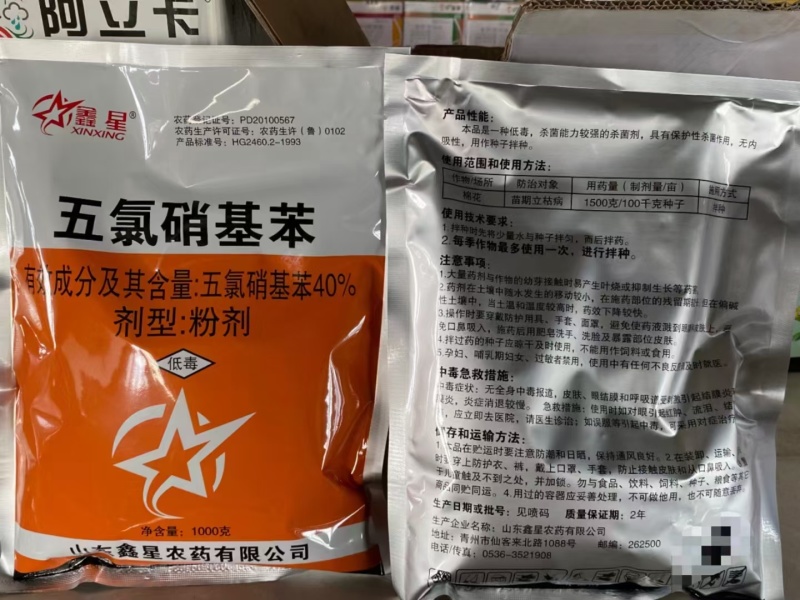 鑫星40%五氯硝基苯棉花苗期立枯病杀菌剂五氯硝基苯农药