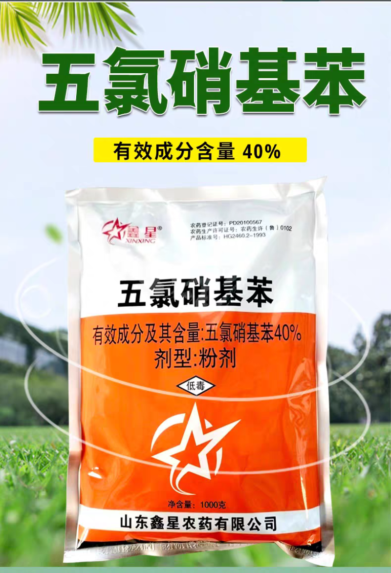 鑫星40%五氯硝基苯棉花苗期立枯病杀菌剂五氯硝基苯农药